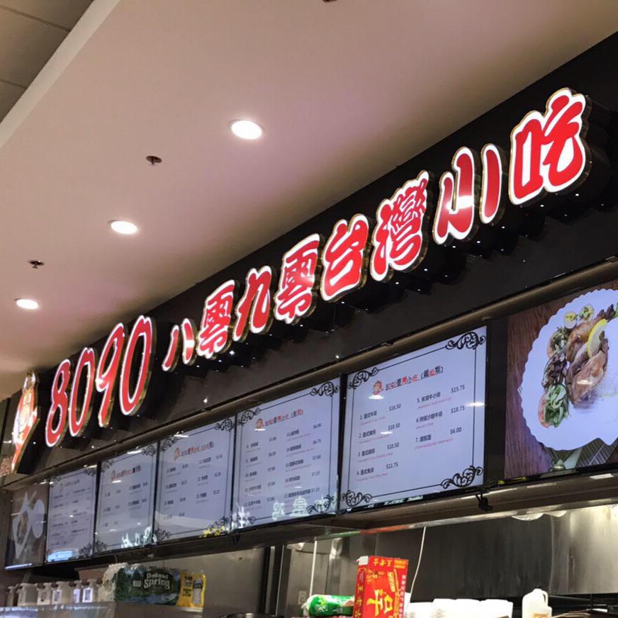 8090taiwanesecuisineny | New York NY