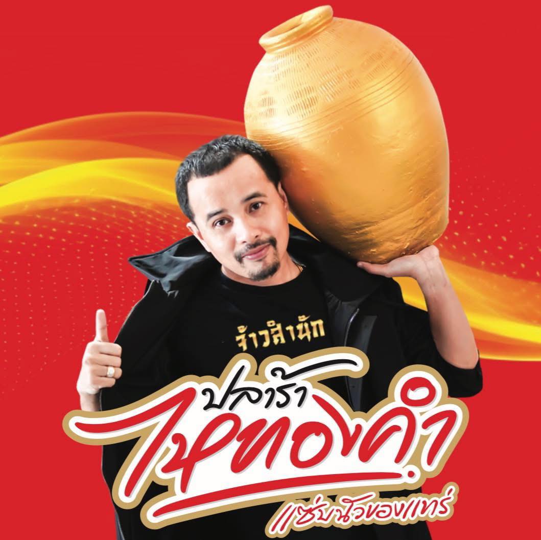 ไหทองคำ โชว์