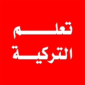 تعلم التركيه فعل الضرورة اواللزوم Gerek Lazim لازم هي Facebook