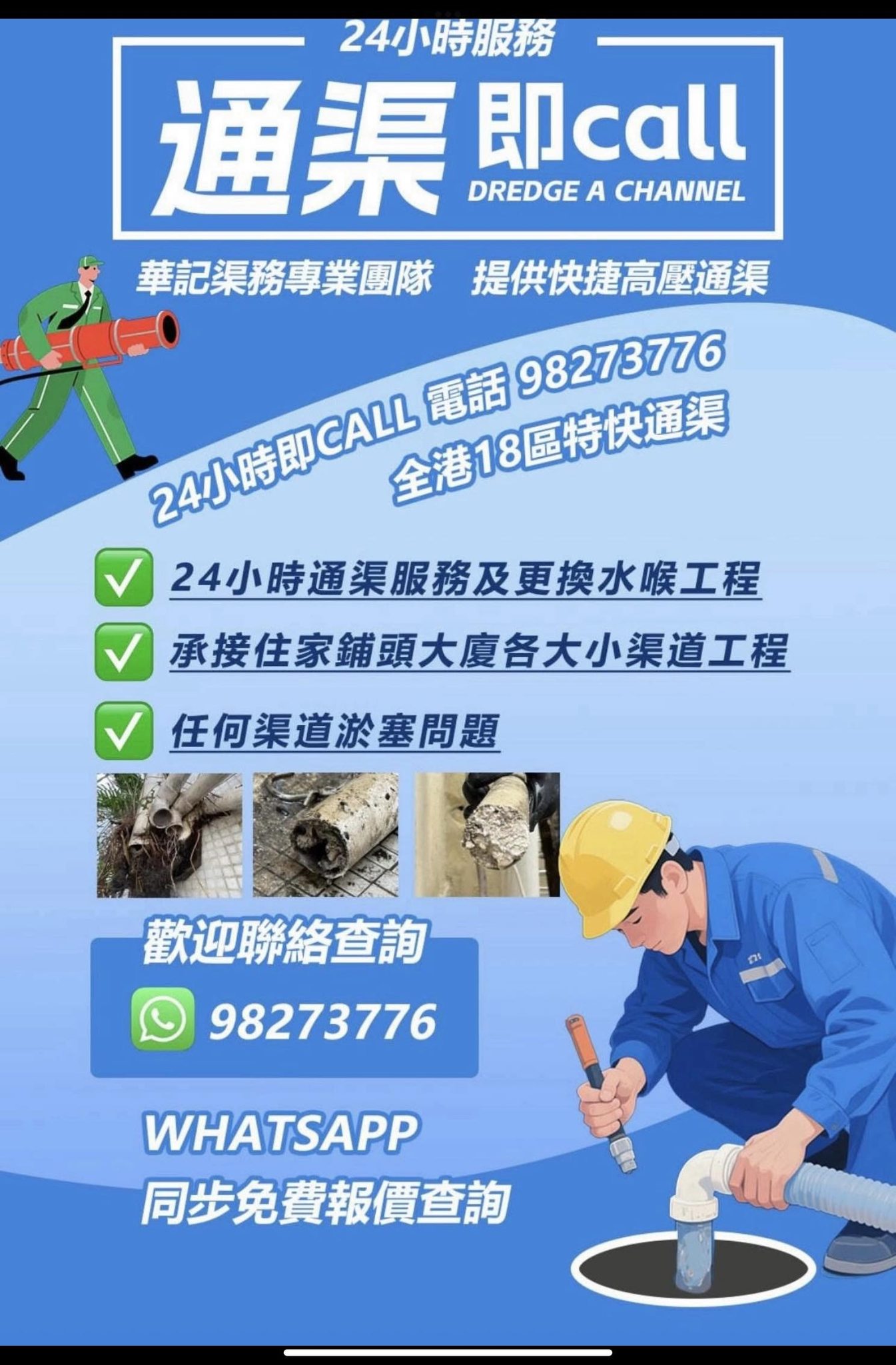 通渠24小時 不成功不收費... - 通渠24小時 不成功不收費 電話:91806857 高壓通渠 專業通渠佬