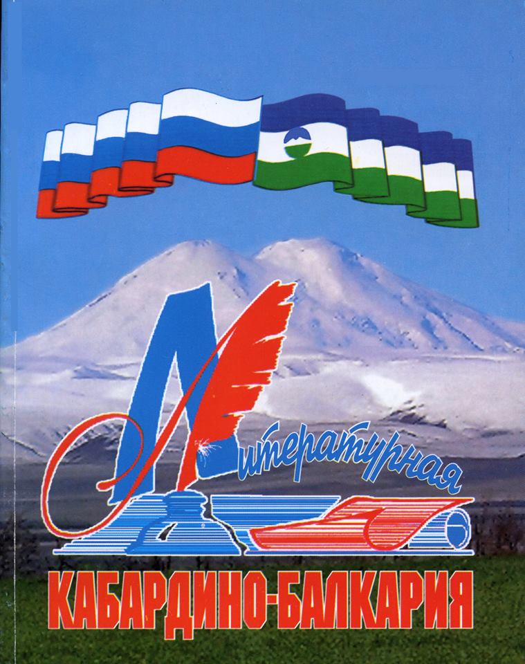 Литературная Кабардино-Балкария