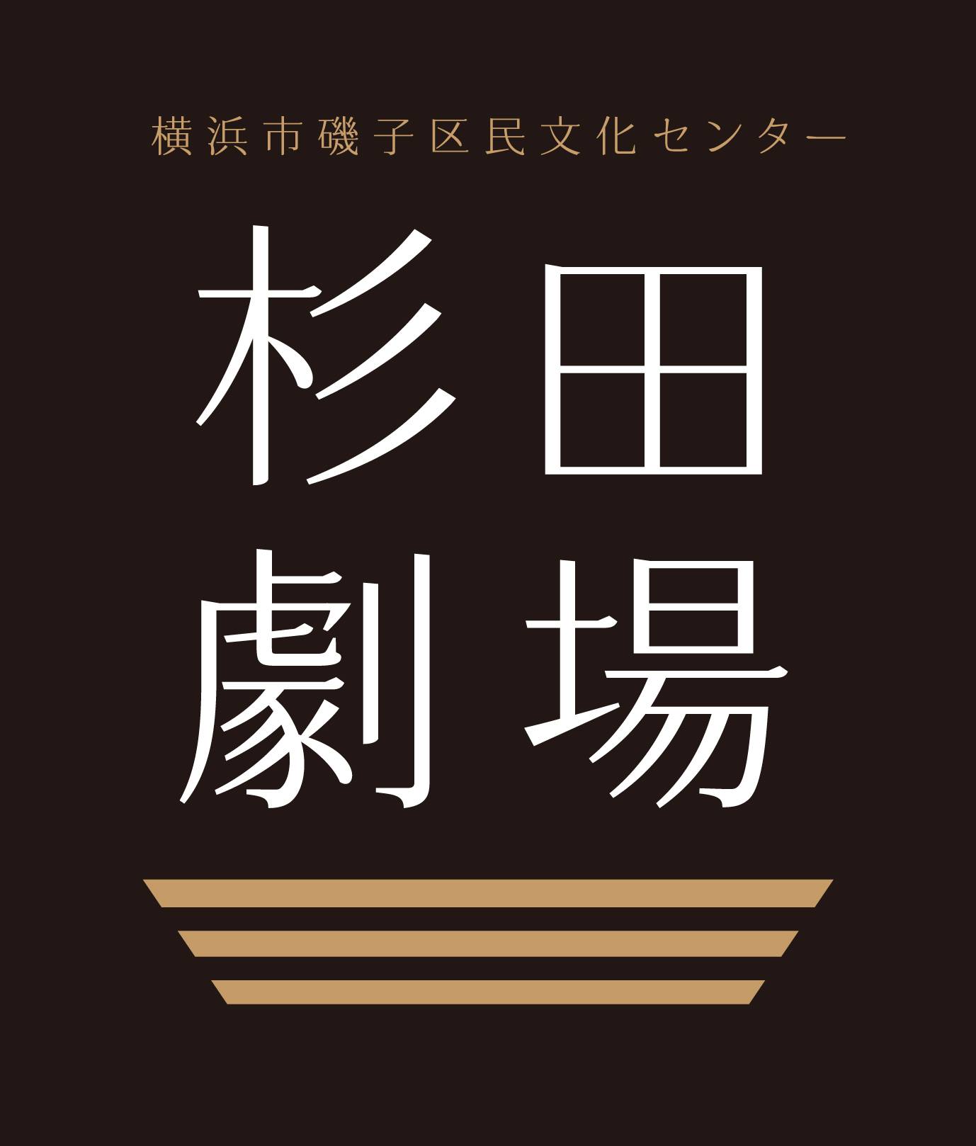 磯子 区 民 文化 センター