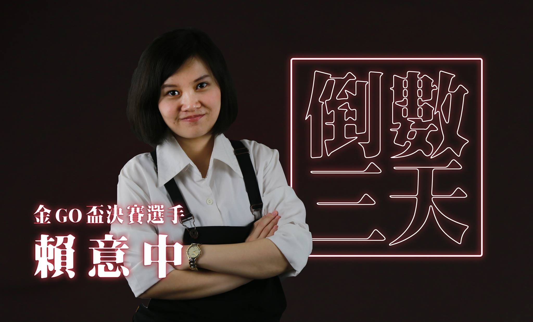 金GO盃歌唱大賽 - 【金GO盃決賽 | 倒數三天】 迪士尼少女 - 賴意中 個性非常溫柔 像個大姊姊般照顧著大家... | Facebook
