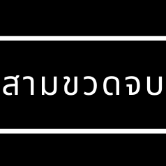 Profile for สามขวดจบ