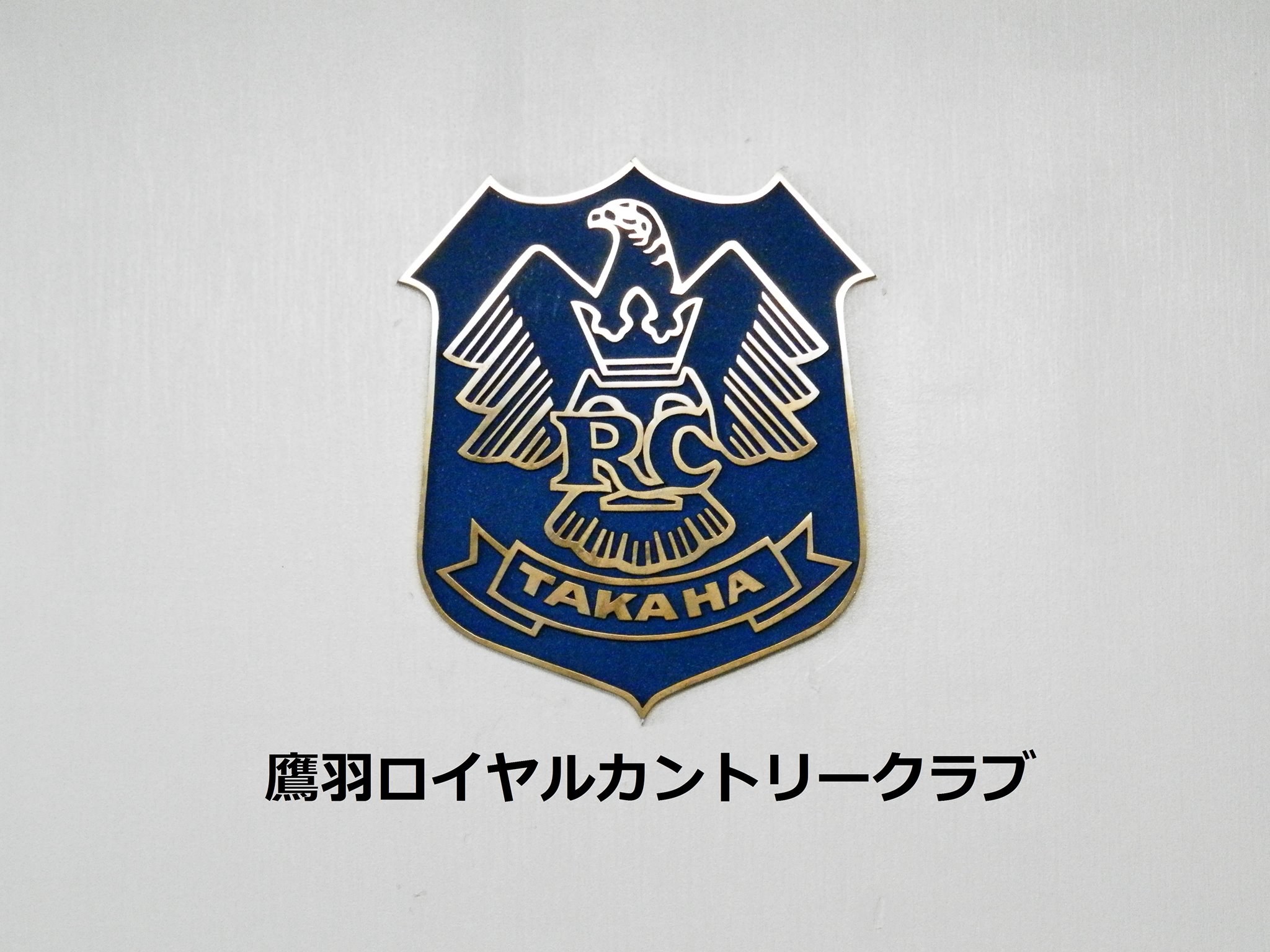 鷹羽 ロイヤル カントリー クラブ