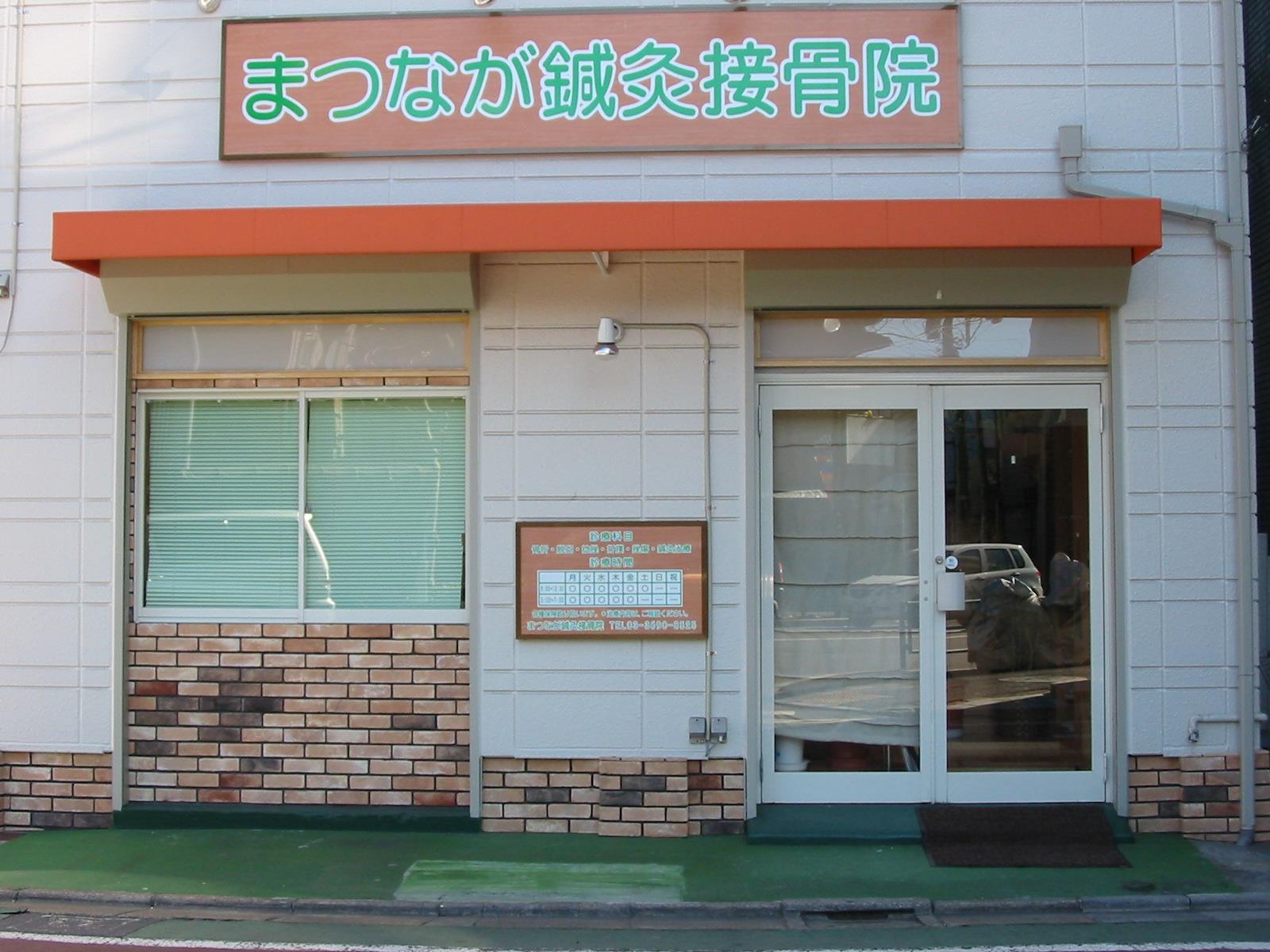 ご予約は03-3690-8525 または公式LINE、Messengerで受付中 #まつなが鍼灸接骨院 #猫のいる治療院 #堀切菖蒲園駅徒歩3 ...