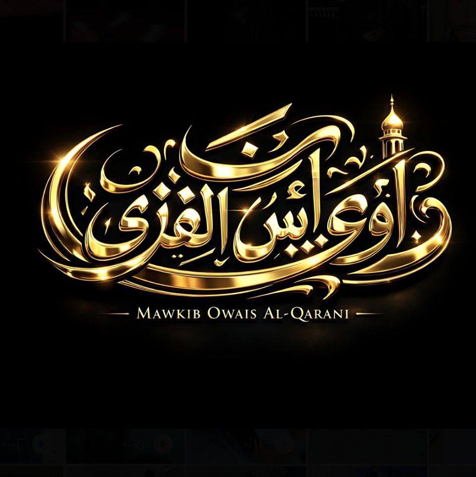 هيئة موكب أويس القرني -رض