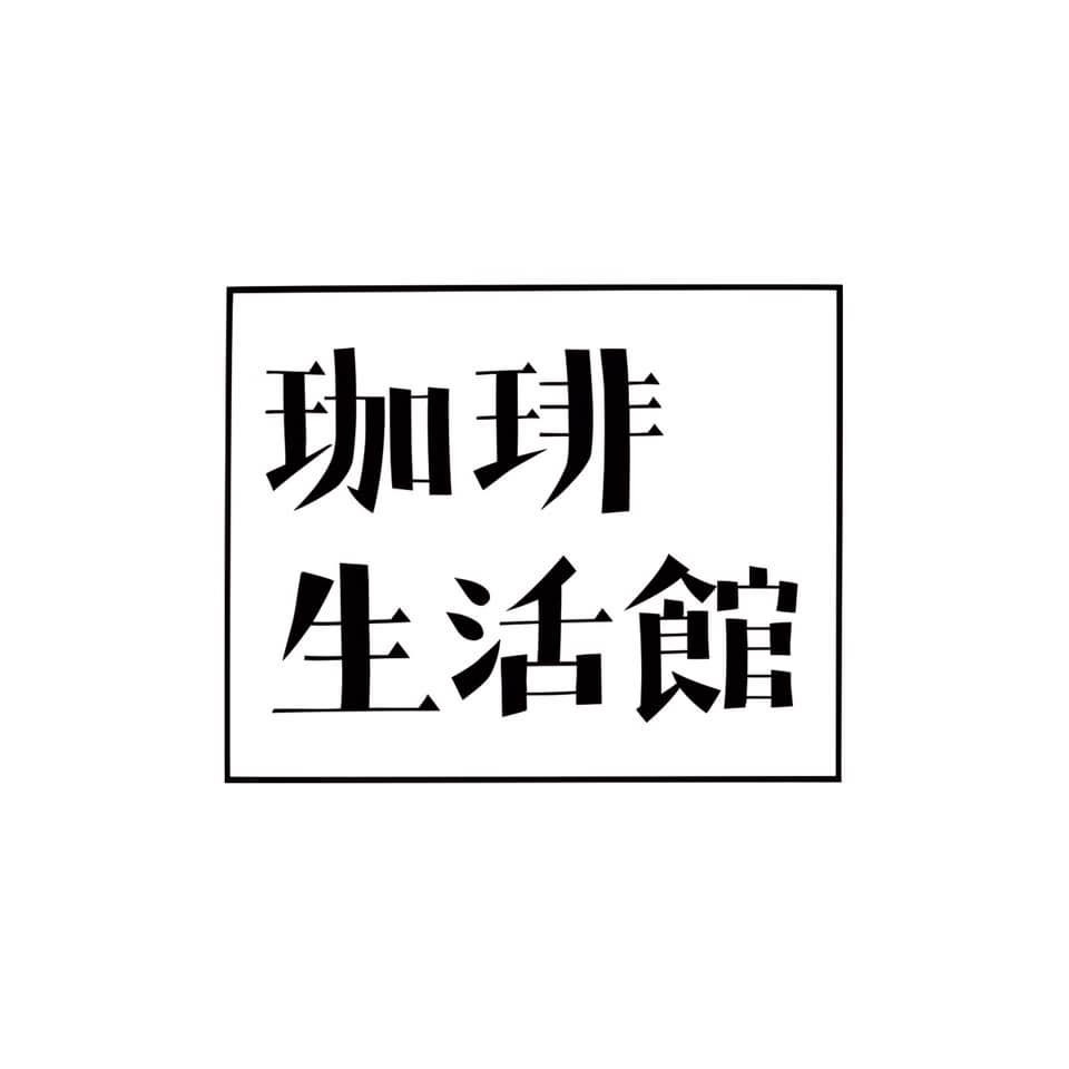珈琲 生活 館