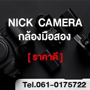 Nick Camera กล้องมือสอง ราคาดี