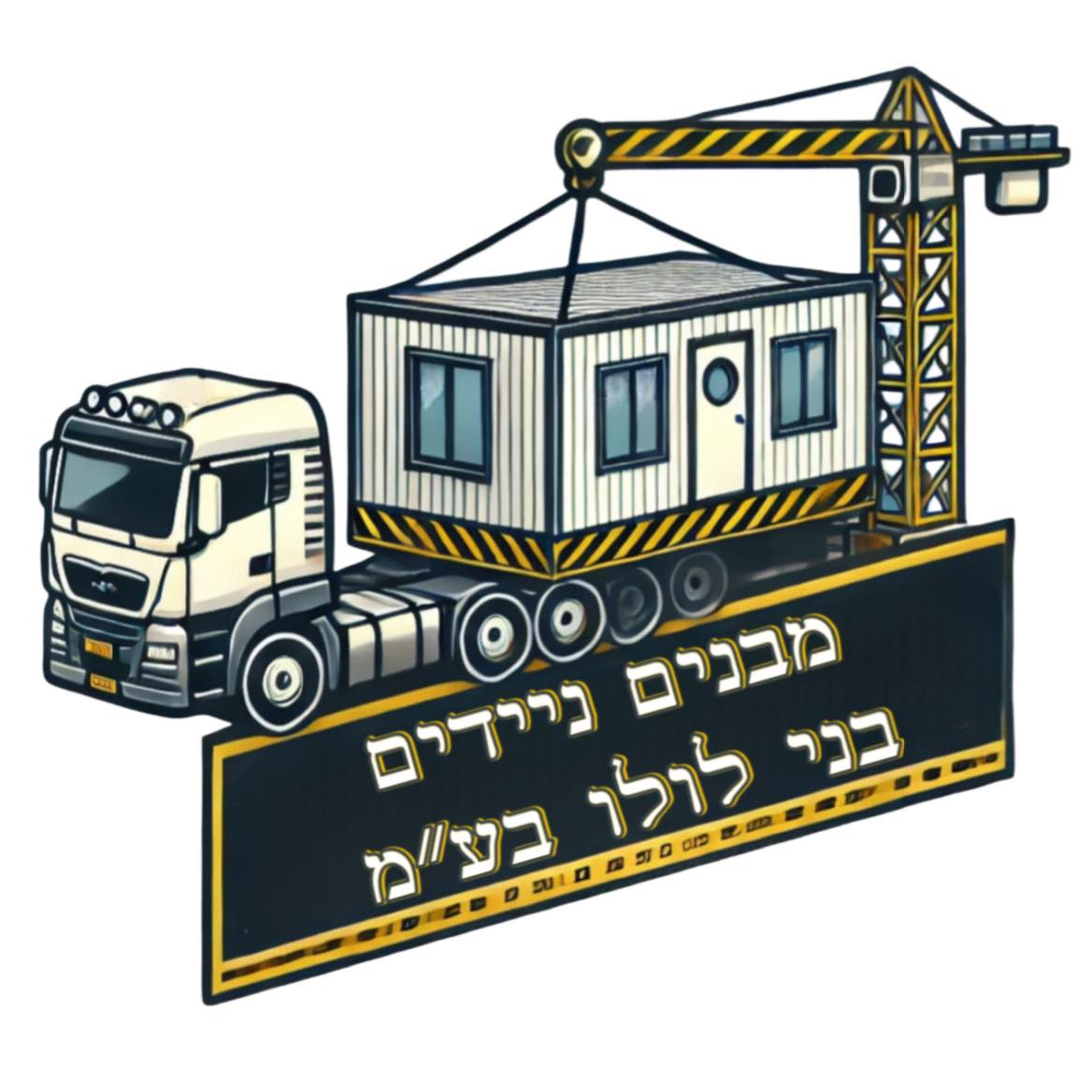 מבנים ניידים בני לולו