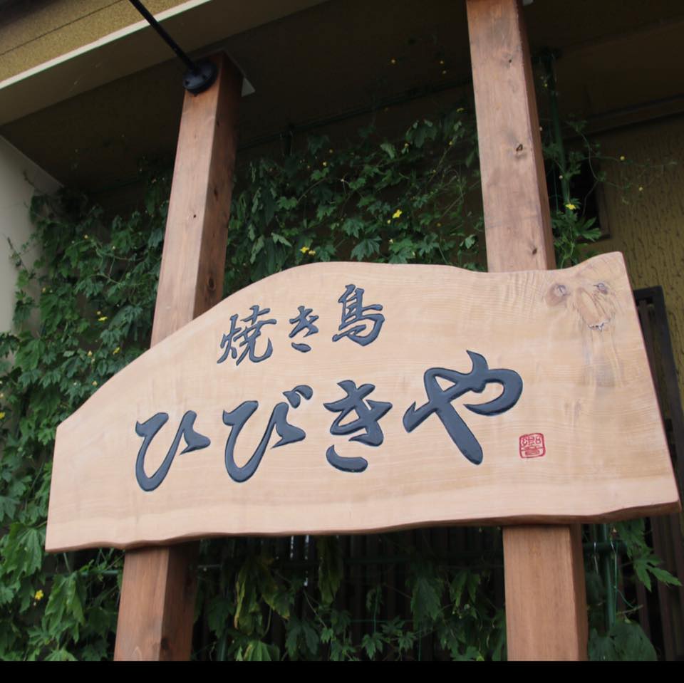 焼き鳥 ひびき や