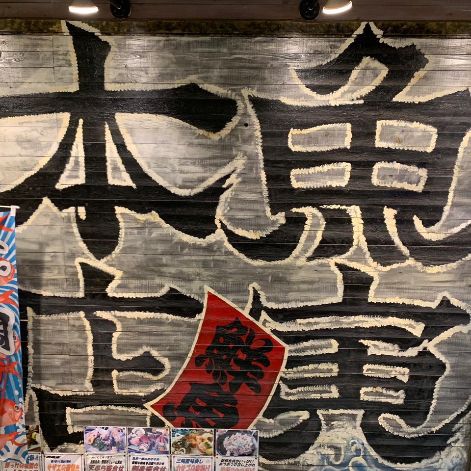 魚 寅 本店