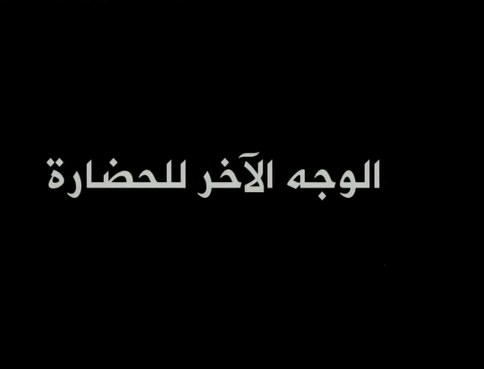 الوجه الاخر للحضارة