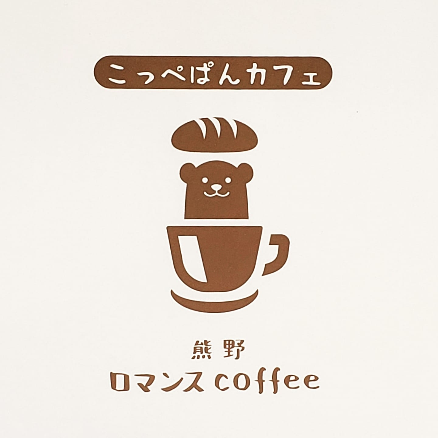 熊野ロマンスcoffee (@kumano.romance.coffeba) • Facebook
