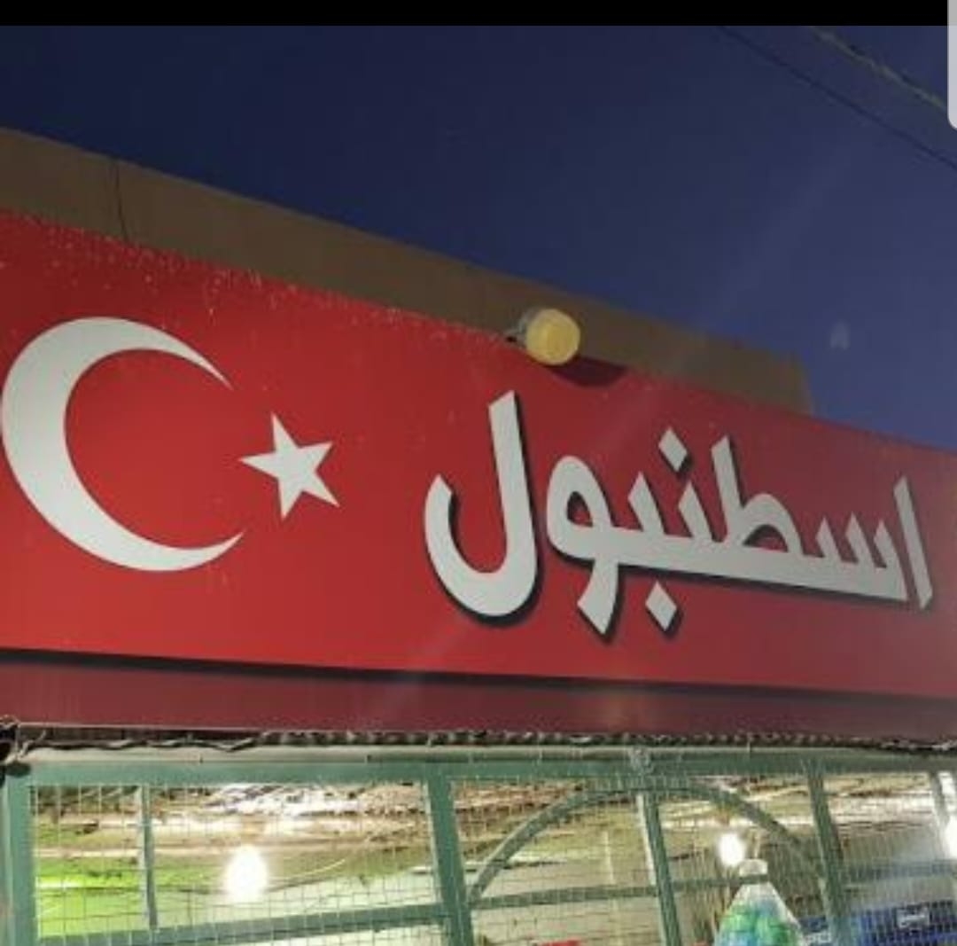 محل اسطنبول istanbül الاسكان بجانب مديرية الزراعه