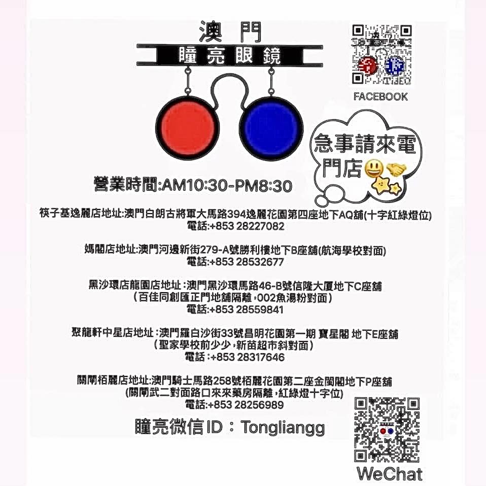 瞳亮眼鏡 澳門 Tong Liang Optical Macau | Macau