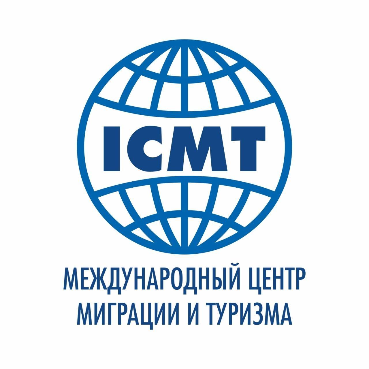 Международный Центр Миграции И Туризма