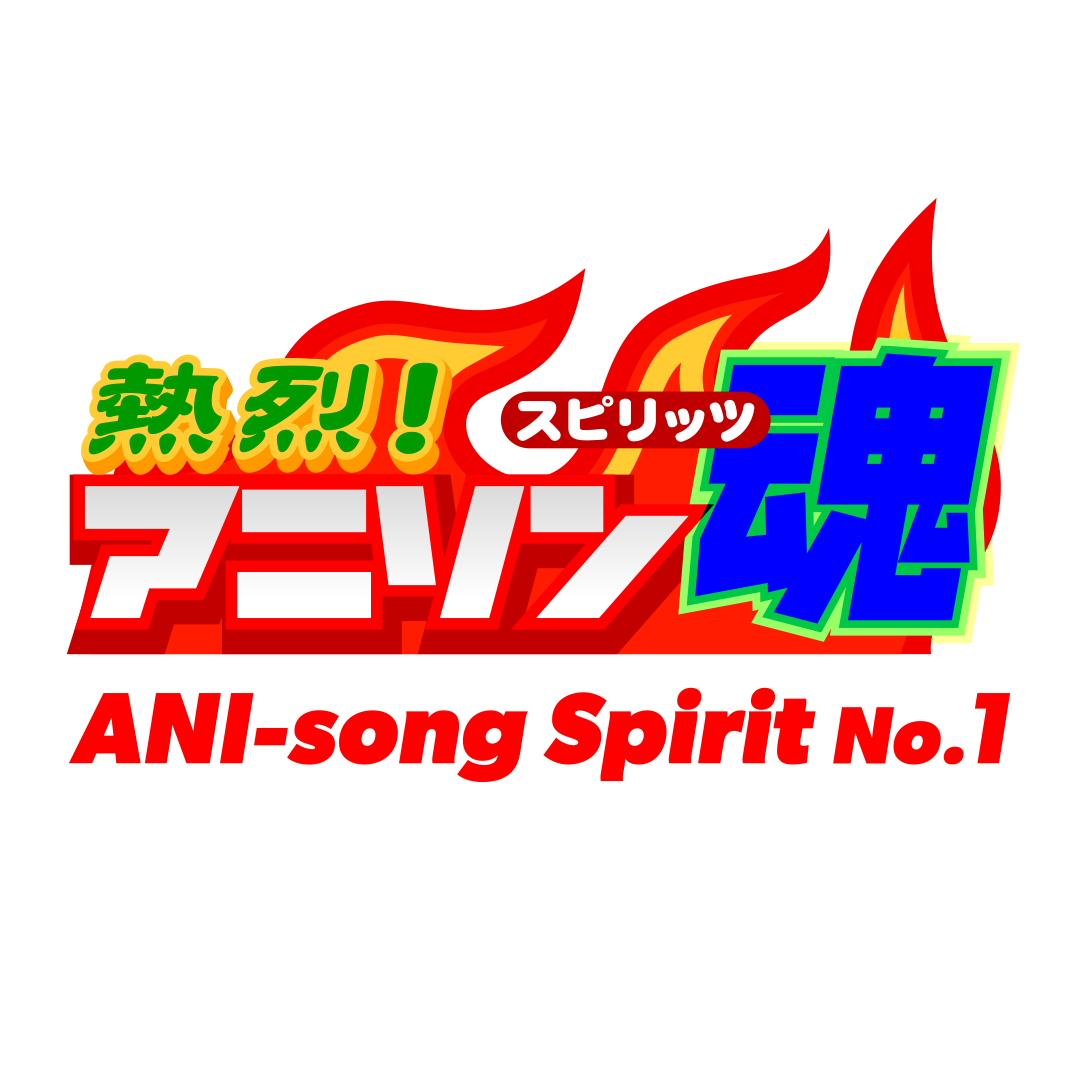 熱烈アニソン魂 / ANI-song Spirit No.1 (@ANIsongSpiritNo1) • Facebook