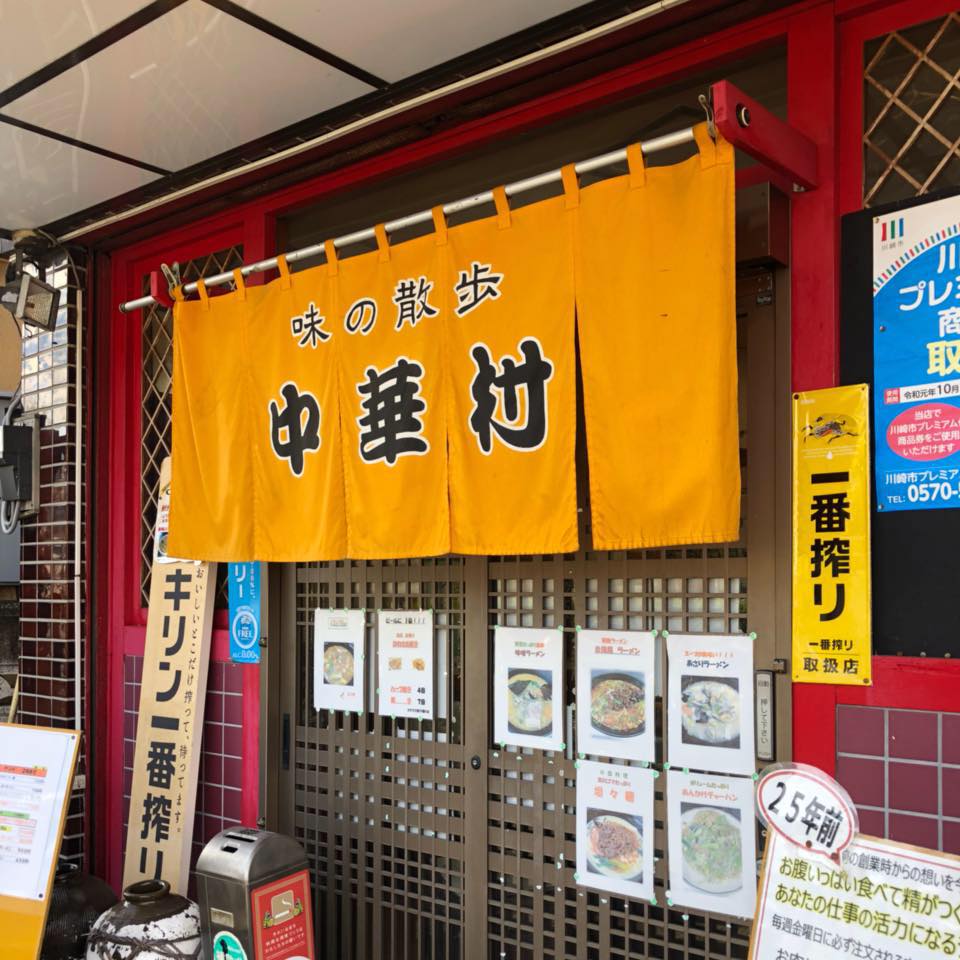 味 の 散歩 中華 村