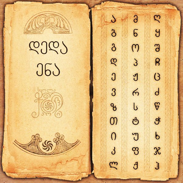 ქართული ენა და ანბანი / Georgian Language & Alphabet