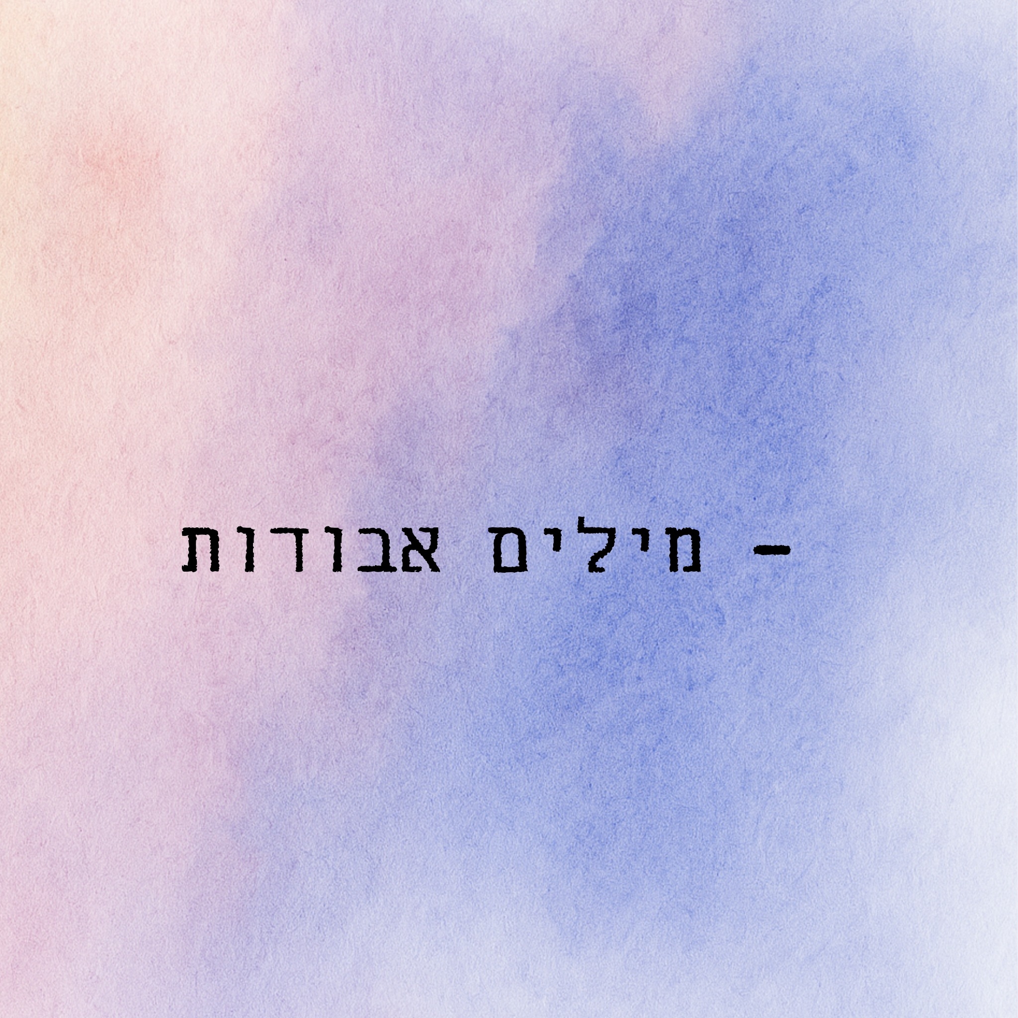מילים אבודות