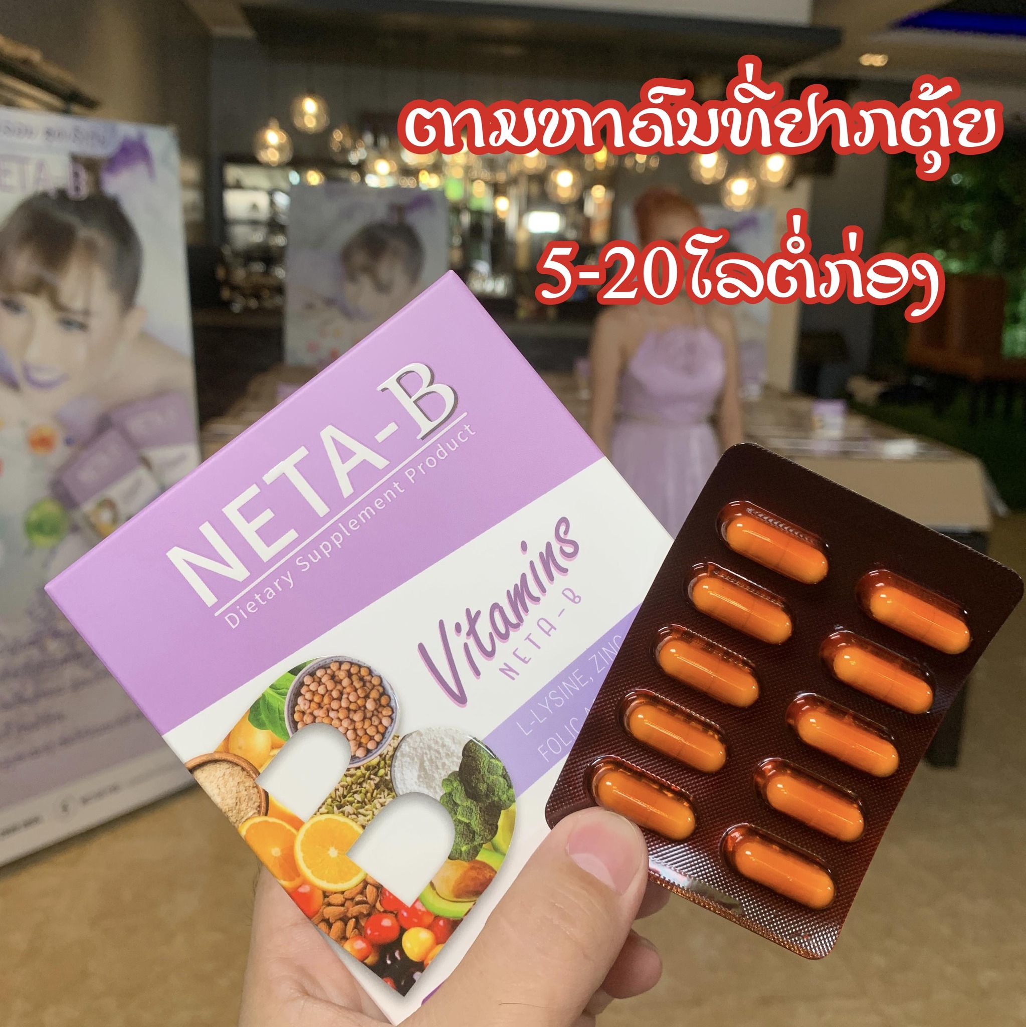 Neta-B... - Neta-B ວິຕາມິນຊ່ວຍກິນເກັ່ງເລັ່ງຕຸ້ຍ By Opor