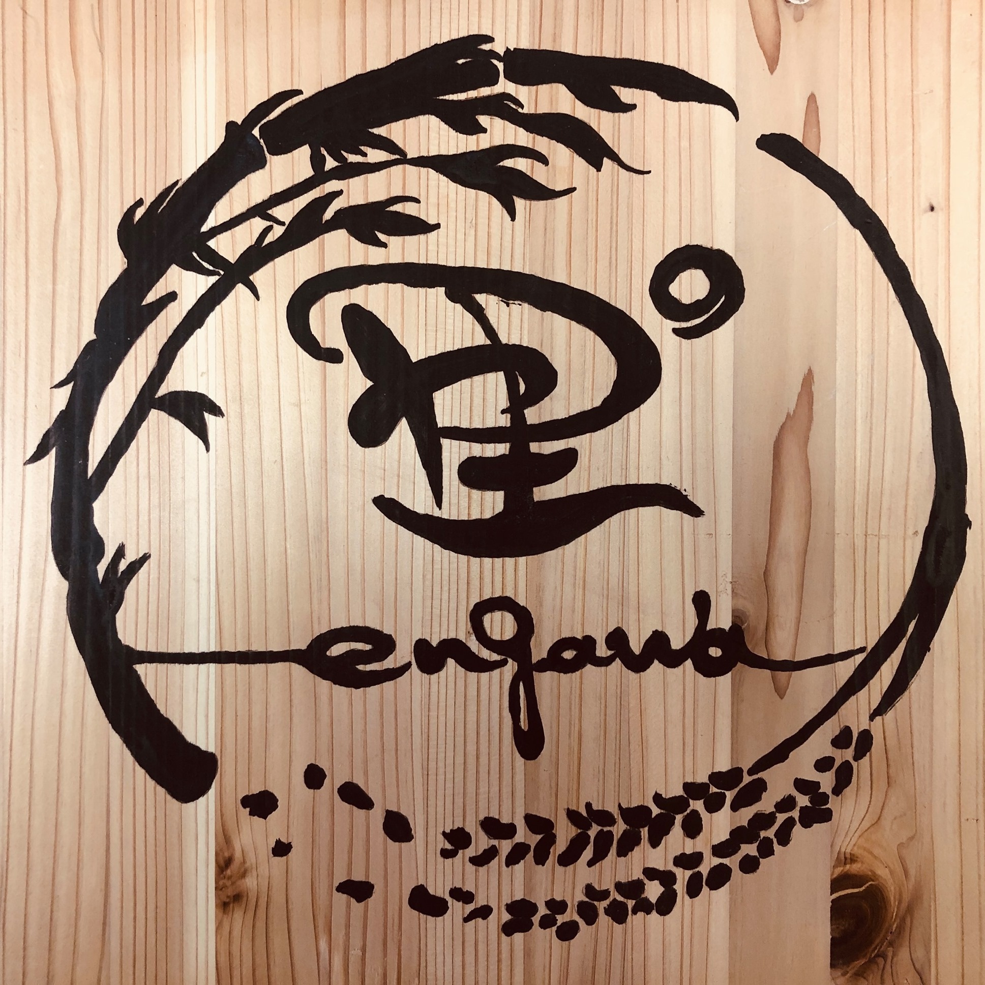 里 の engawa