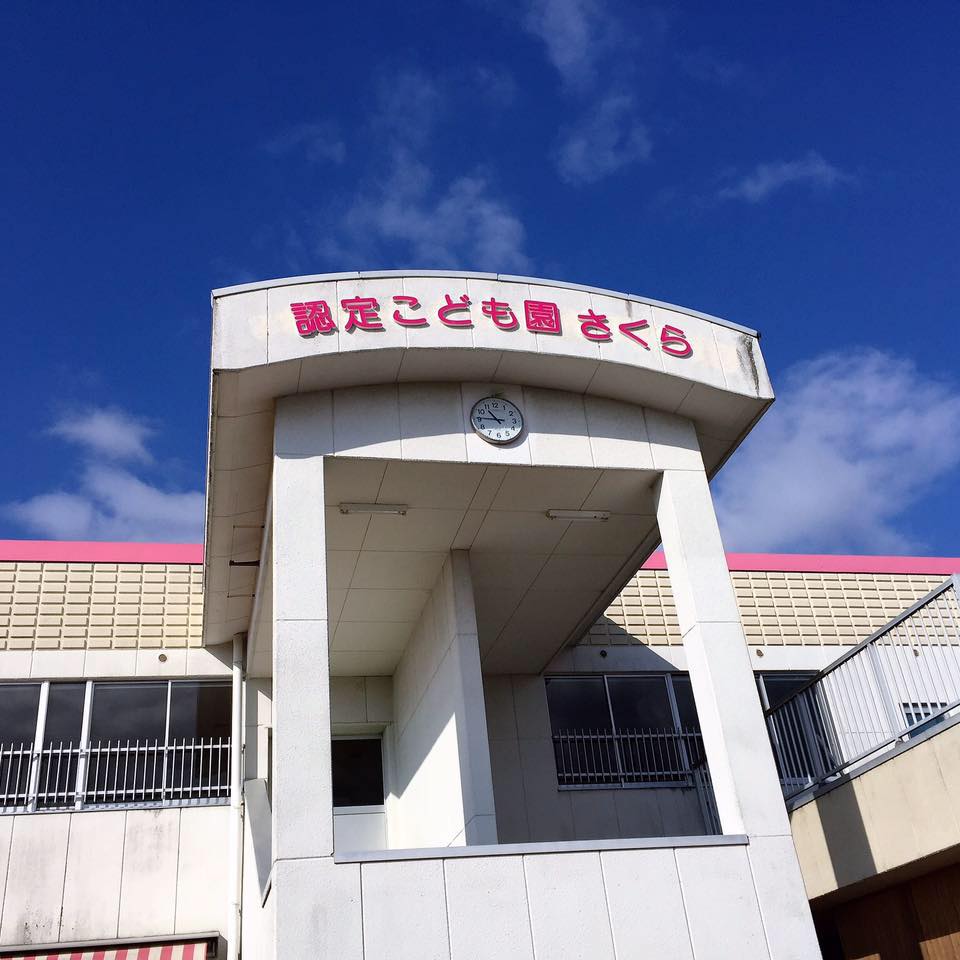さくら 認定 こども 園