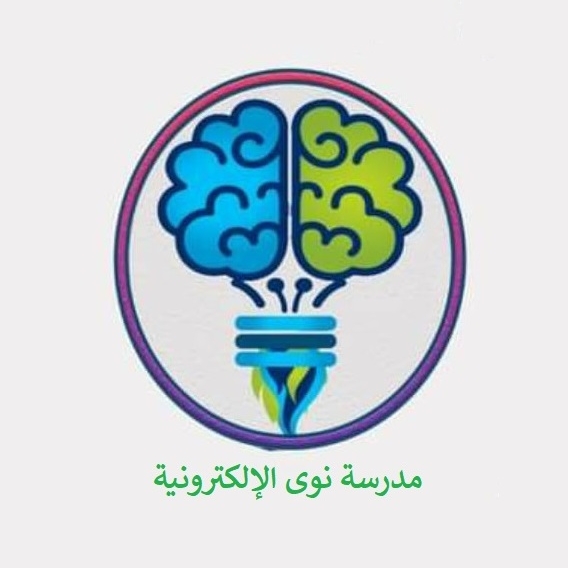 مدرسة نوى الإلكترونية