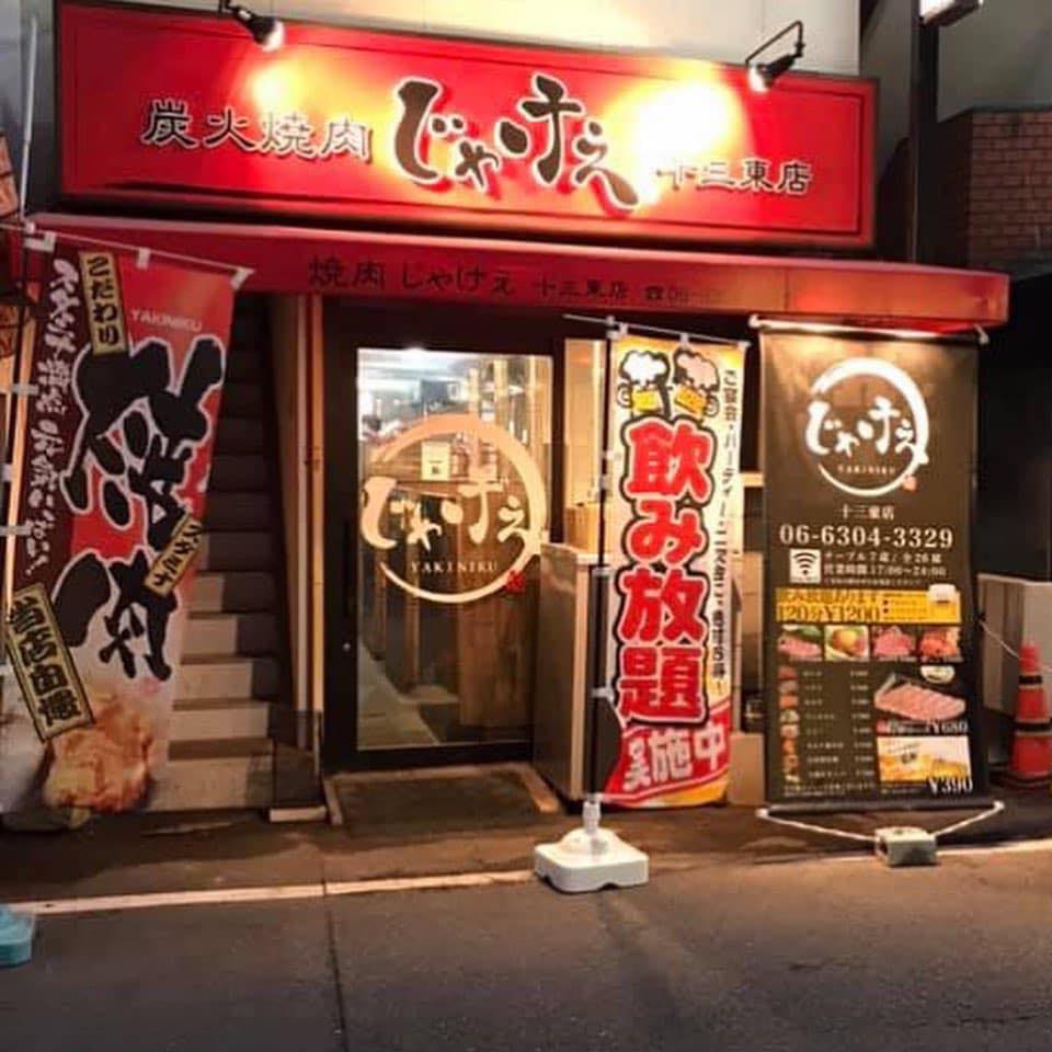 炭火 焼肉 じゃ け ぇ 十 三 東 店