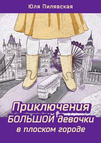 Приключения большой девочки в плоском городе.