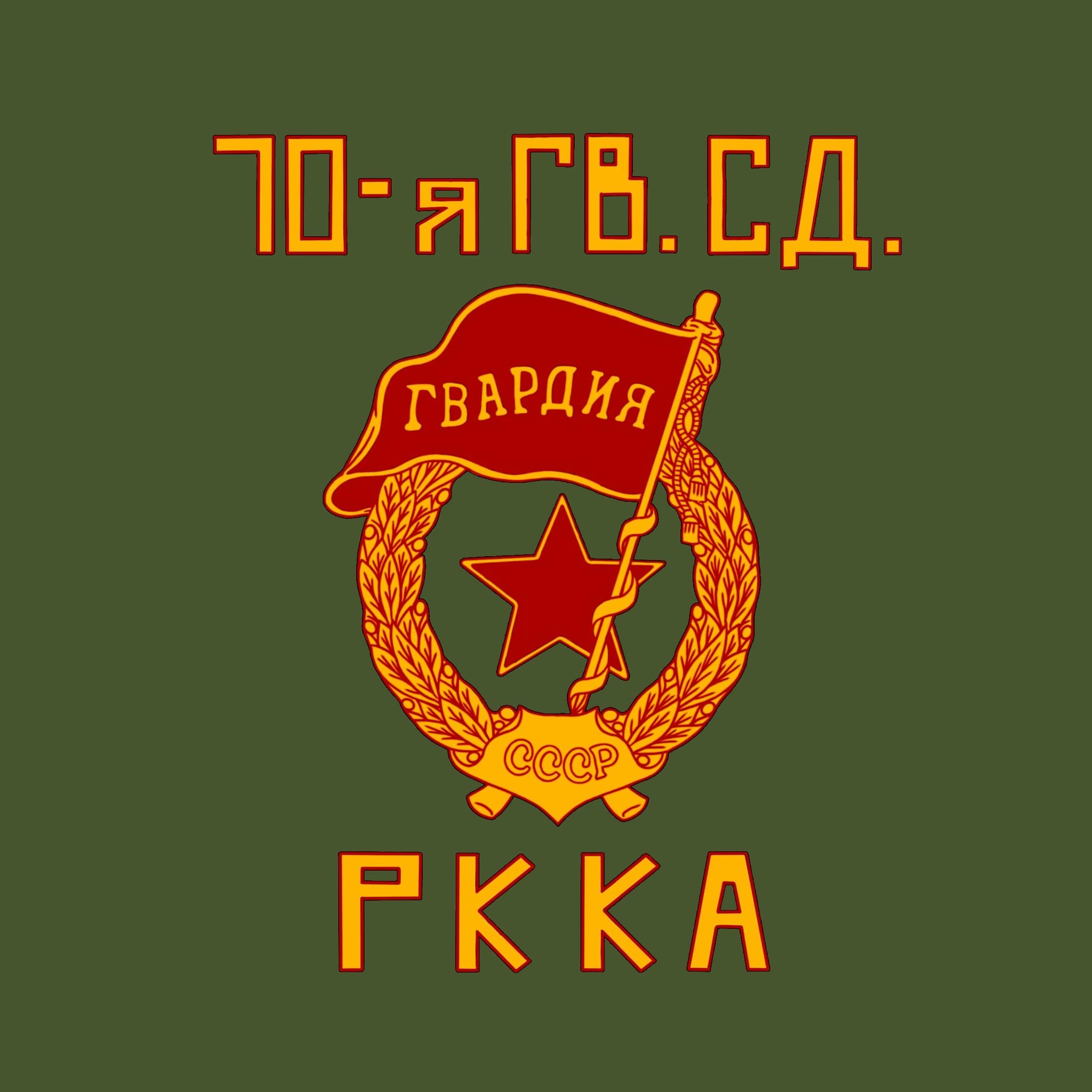 70th Guards Rifle Division