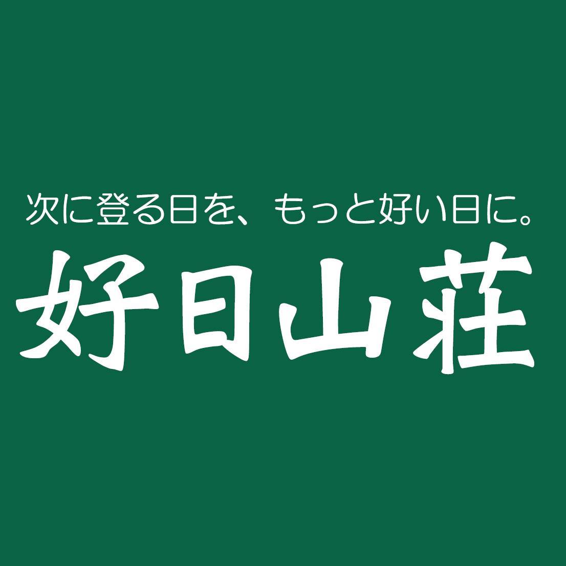 好 日 山荘 グラン フロント 大阪 店