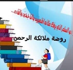 Profile for ‎روضة ملائكة الرحمن‎