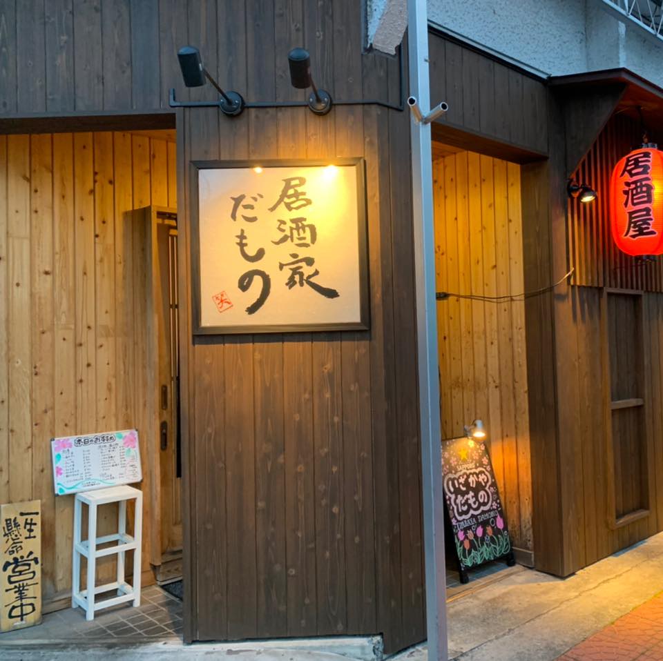 伊那 市 飲み屋