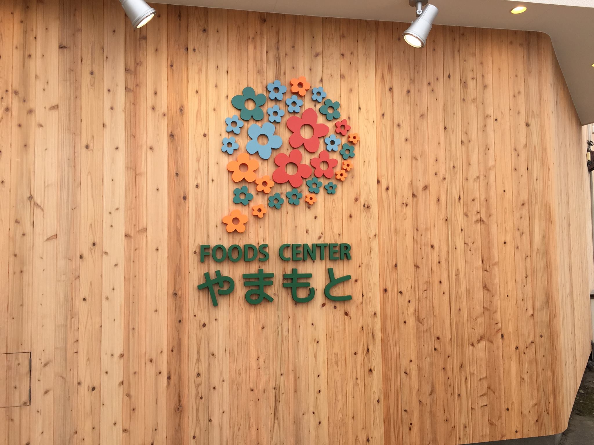 フーズ センター やまもと