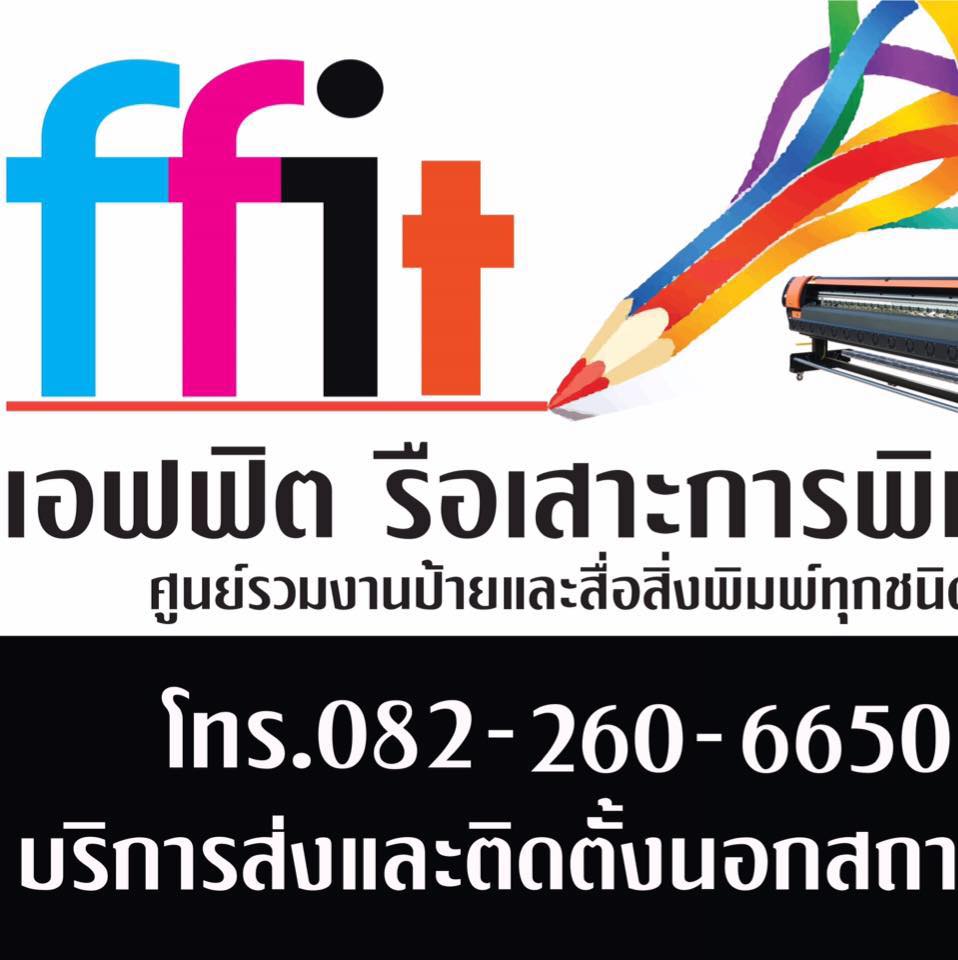 FFIT รือเสาะการพิมพ์