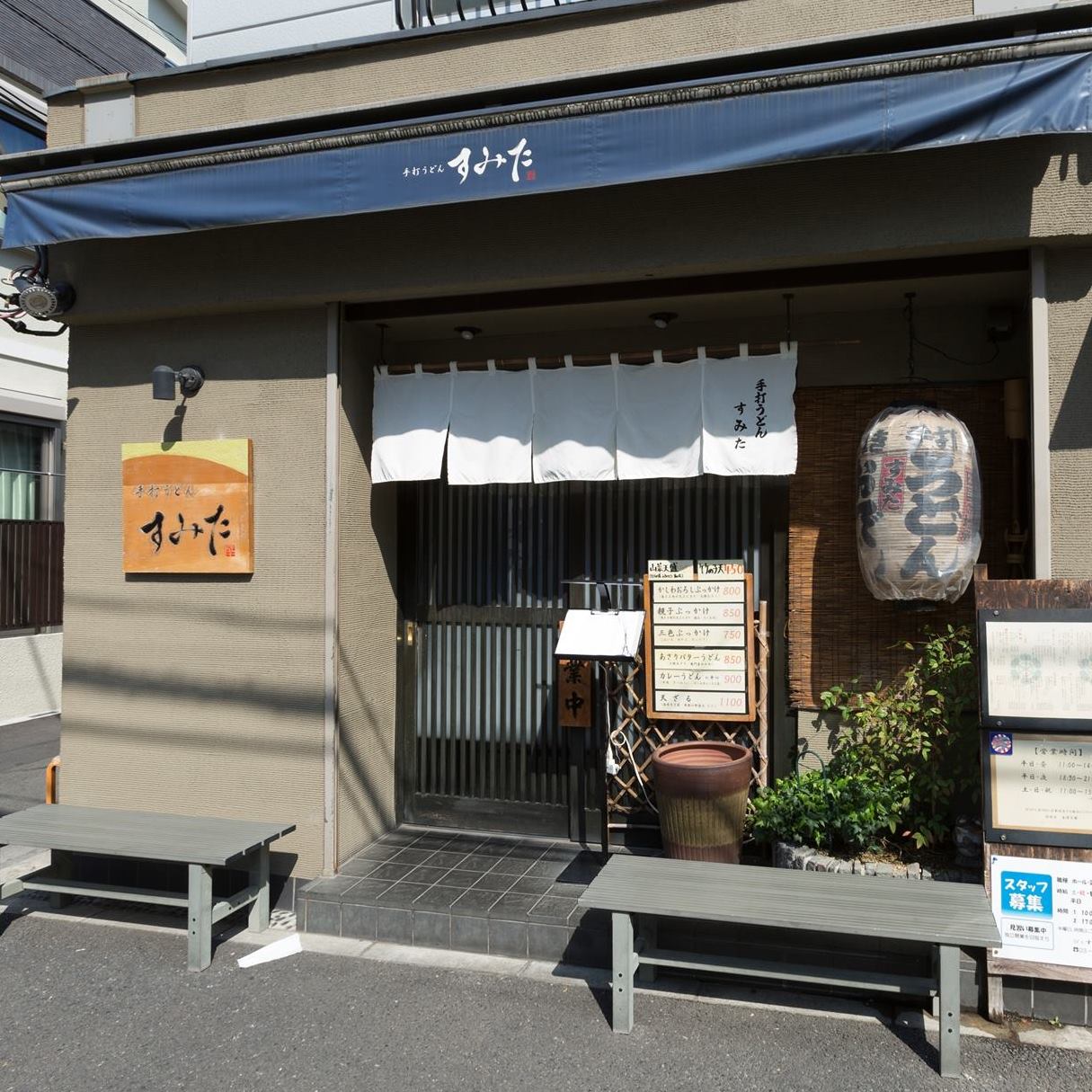 手打 うどん すみ た