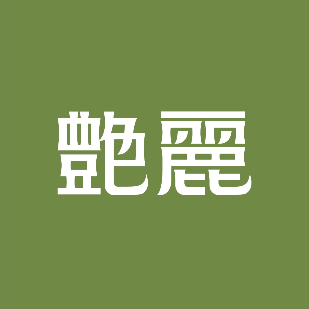 艷麗 - 南洋鹹甜食 - PondokSunny | Hsinchu