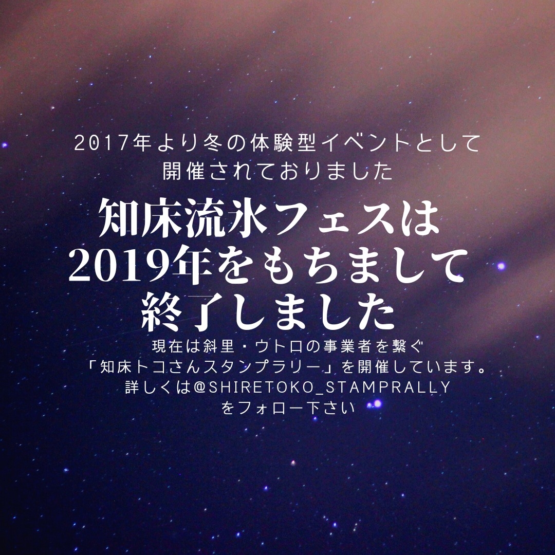 知床流氷フェス実行委員会