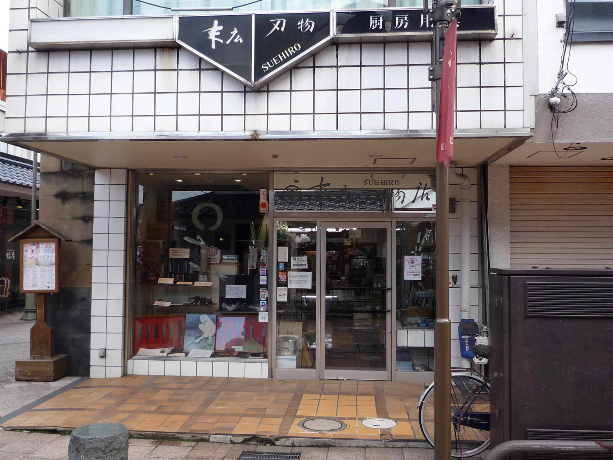 末広刃物店
