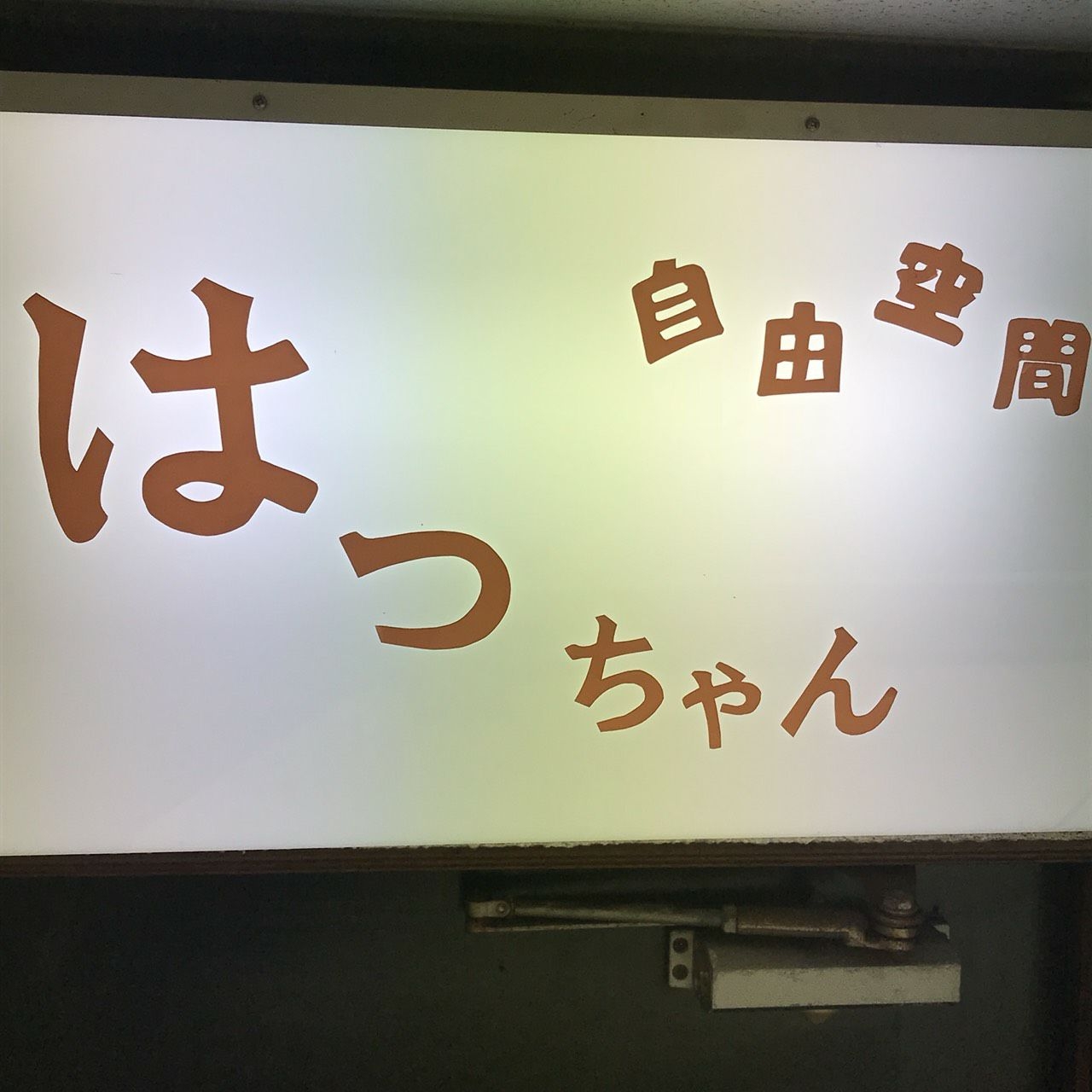 はっちゃん | Hamada-shi Shimane