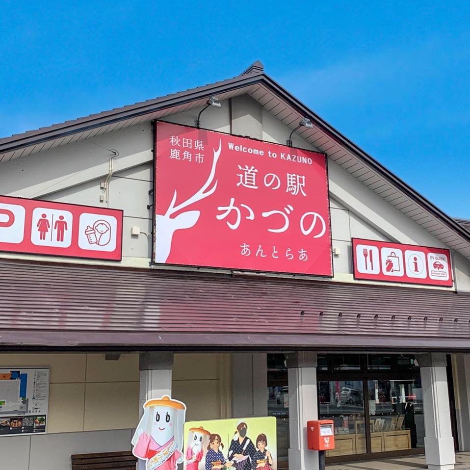 道 の 駅 かづ の あん とら あ