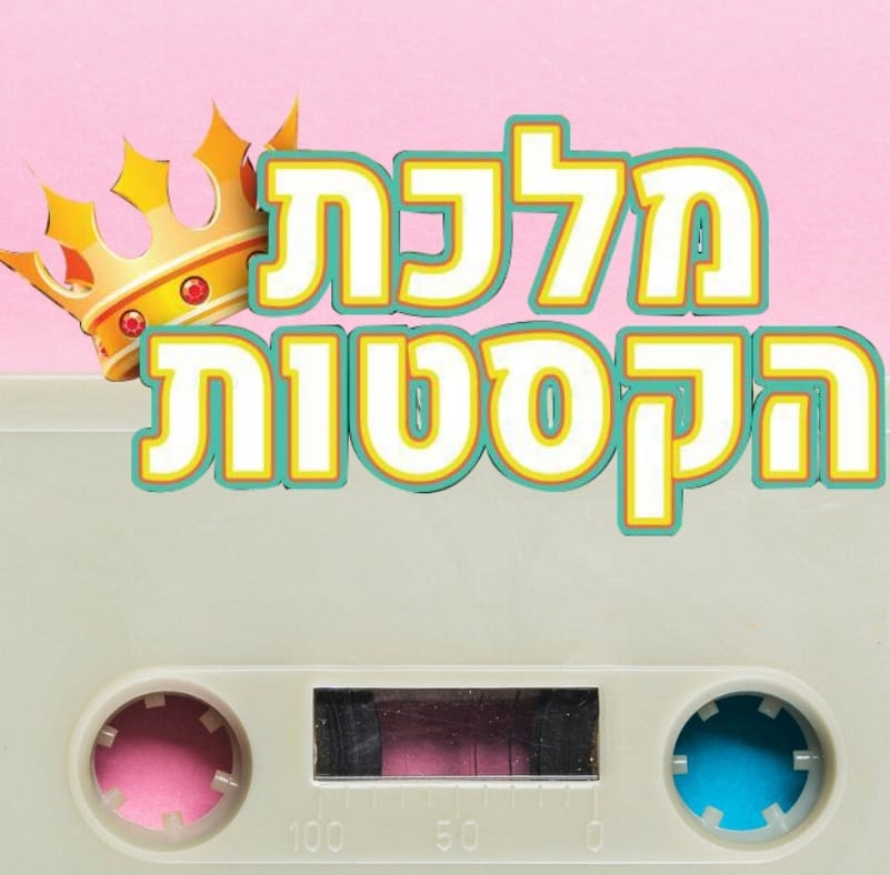 אתי לוי מרימה בחפלה של מלכת הקסטות ב