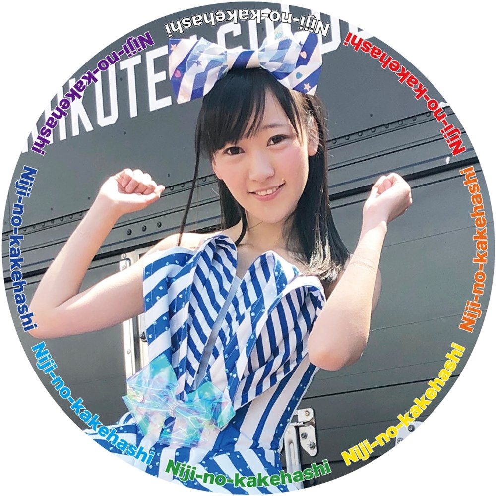 虹 の 架け橋