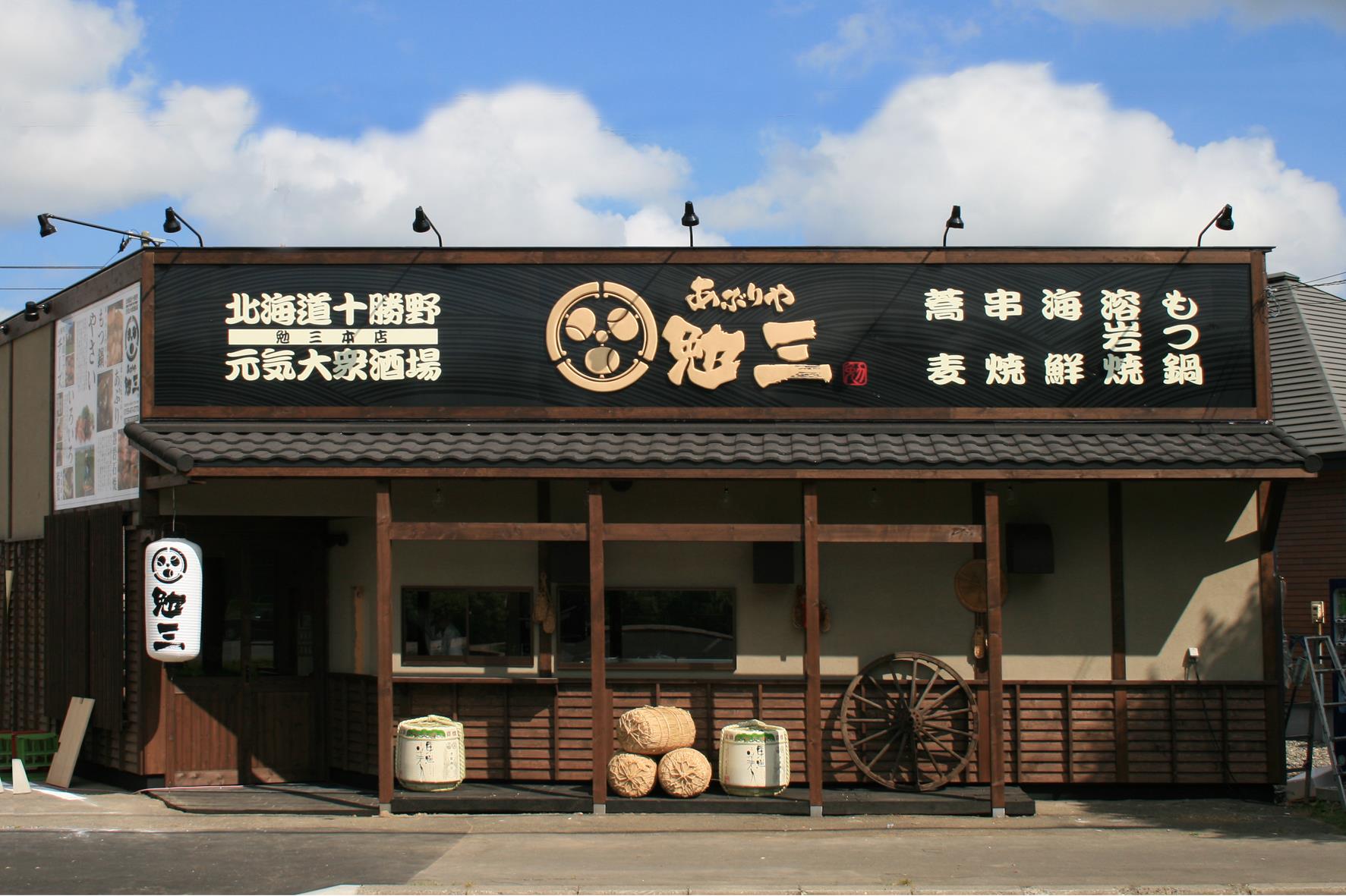 あぶりや 勉 三