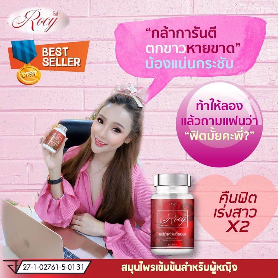 Rocy โรซี่ เพจหลัก อกฟู รูฟิต ขจัดกลิ่น