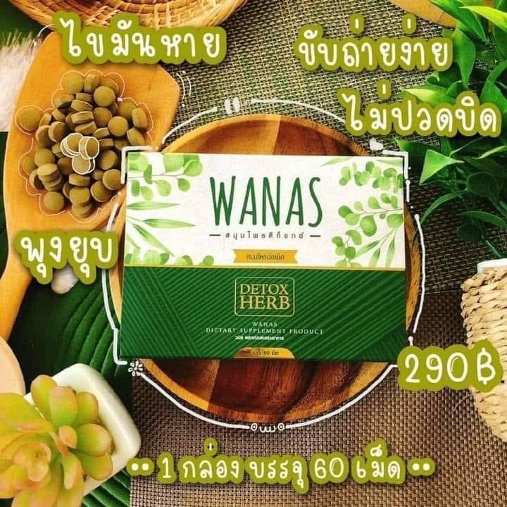 สมุนไพรลดหน้าท้อง WANAS