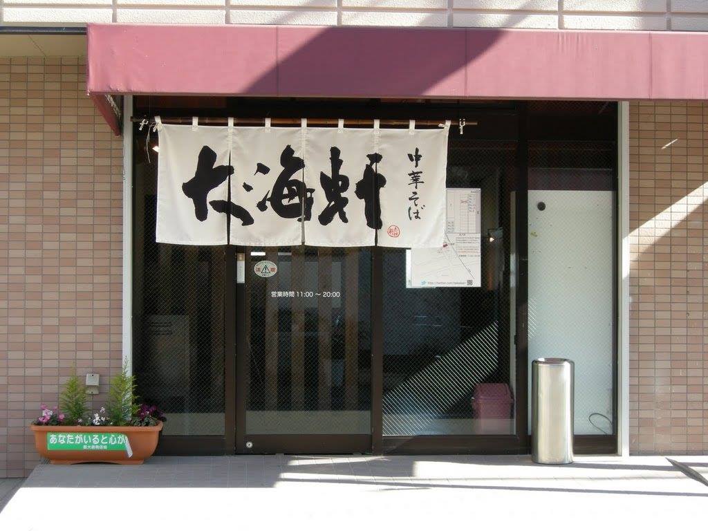 大海 軒 毛呂山 店