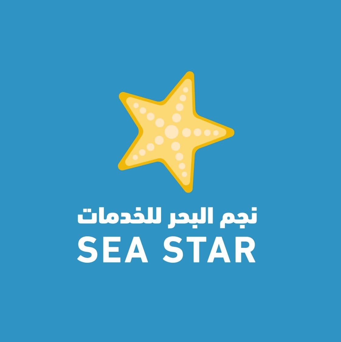 نجم البحر لخدمات التنظيف | Aqaba